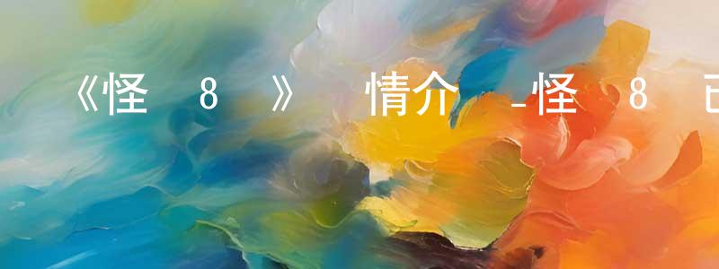 白寧的個人主頁,《怪獸8號》詳情介紹_怪獸8號已完結在線觀看_怪獸8號迅雷下載_日漫